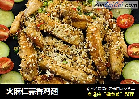 火麻仁蒜香鸡翅