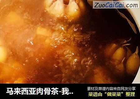 马来西亚肉骨茶-我一直喜欢的味道