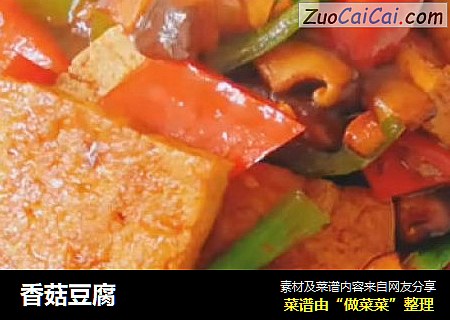香菇豆腐
