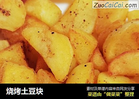 烧烤土豆块