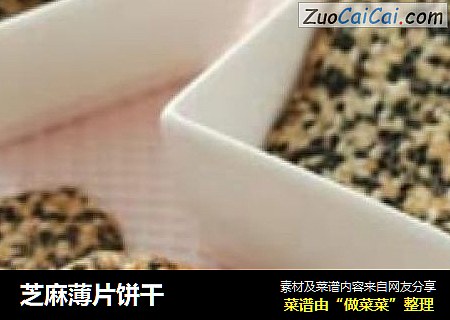 芝麻薄片饼干