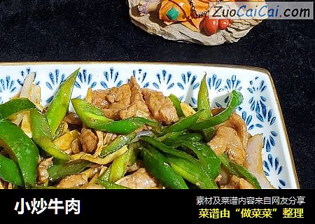 小炒牛肉