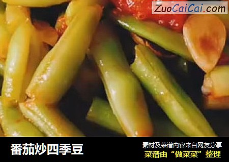 番茄炒四季豆