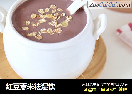 红豆薏米祛湿饮