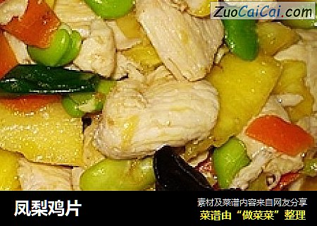 凤梨鸡片