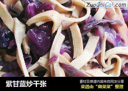 紫甘蓝炒千张