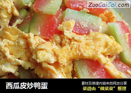 西瓜皮炒鸭蛋