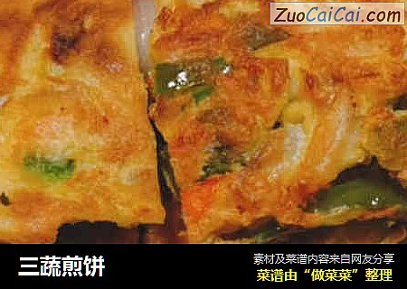 三蔬煎饼