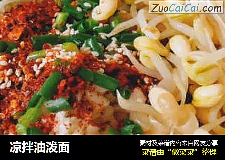 凉拌油泼面