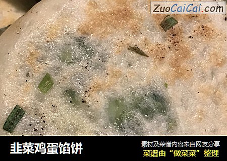 韭菜鸡蛋馅饼
