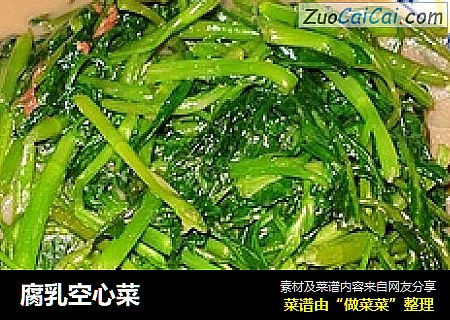 腐乳空心菜