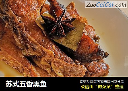 苏式五香熏鱼