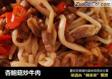 杏鲍菇炒牛肉