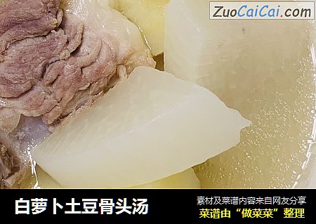 白萝卜土豆骨头汤