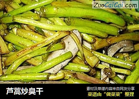 芦蒿炒臭干