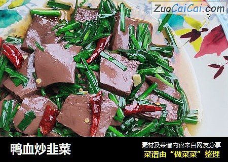鸭血炒韭菜