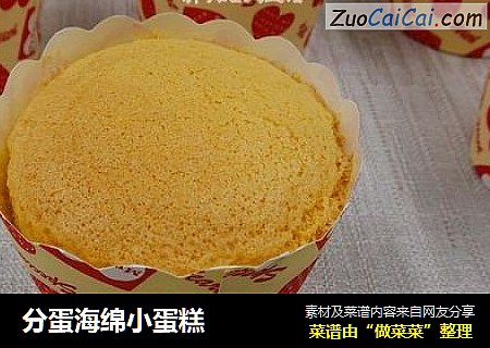 分蛋海绵小蛋糕