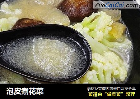 泡皮煮花菜