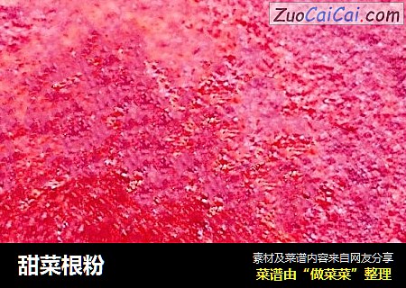 甜菜根粉
