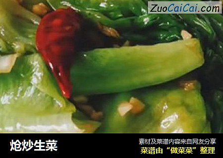 炝炒生菜