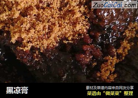 黑凉膏