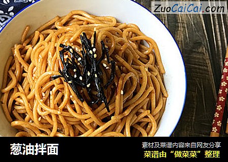 葱油拌面