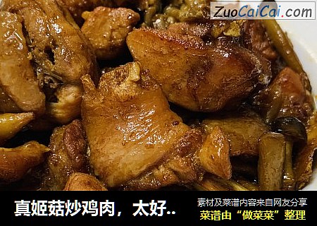 真姬菇炒鸡肉，太好吃了??