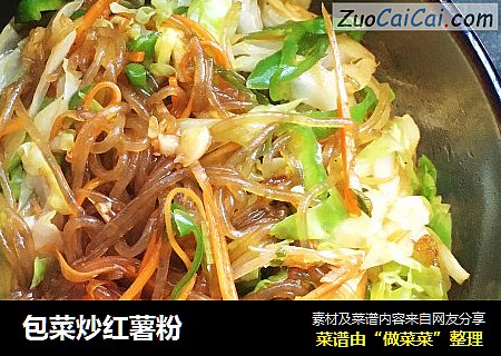 包菜炒红薯粉