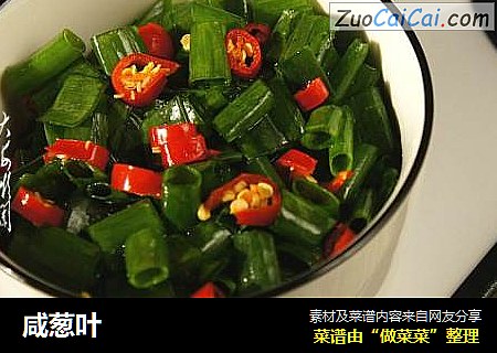 咸葱叶