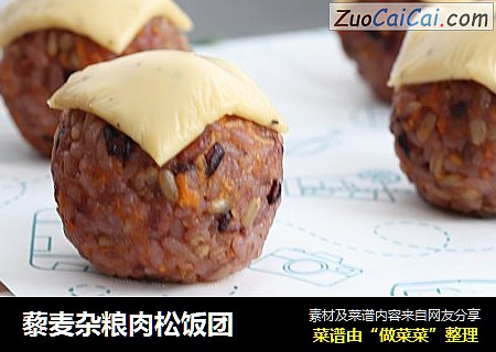 藜麦杂粮肉松饭团