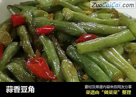 蒜香豆角