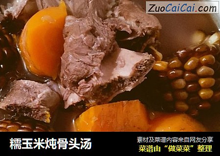 糯玉米炖骨头汤
