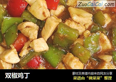 双椒鸡丁