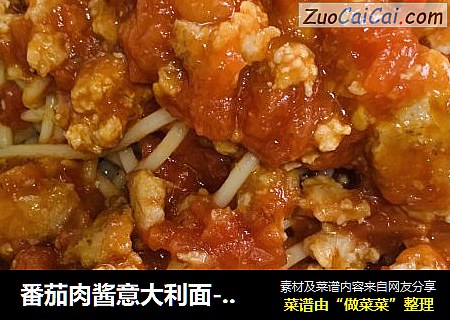 番茄肉酱意大利面-自家菜品就是食料足