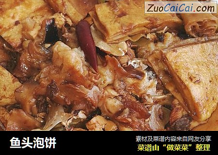鱼头泡饼