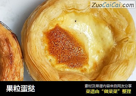 果粒蛋挞