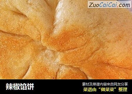 辣椒馅饼