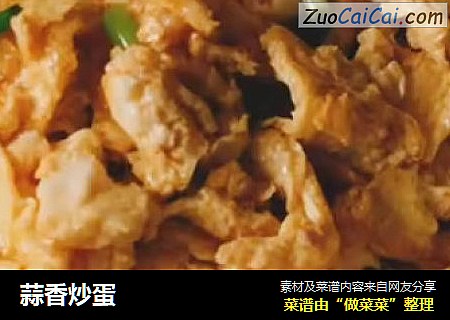 蒜香炒蛋