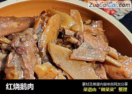 红烧鹅肉
