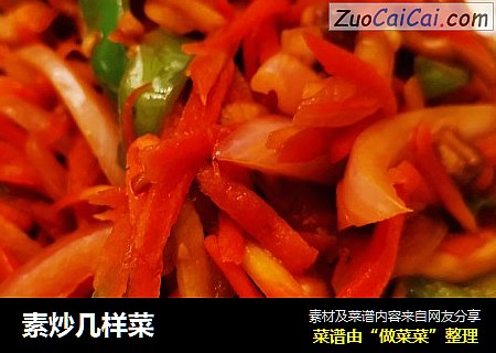 素炒几样菜