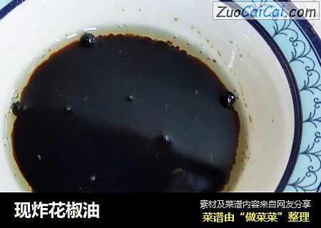 现炸花椒油