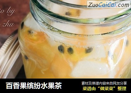 百香果缤纷水果茶