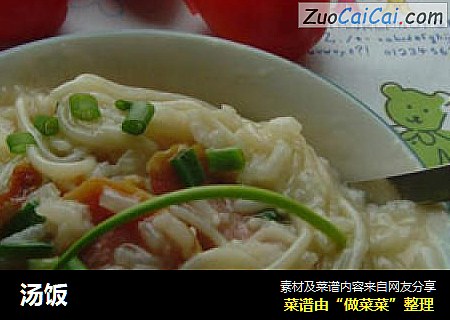 汤饭