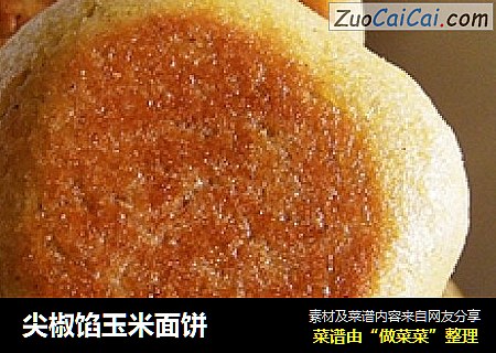 尖椒馅玉米面饼