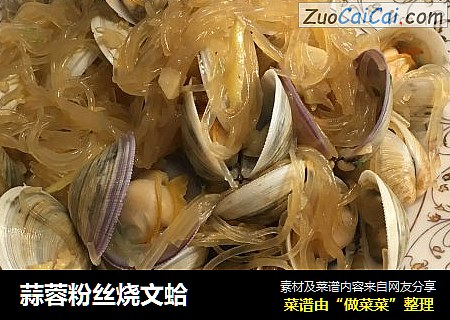 蒜蓉粉丝烧文蛤