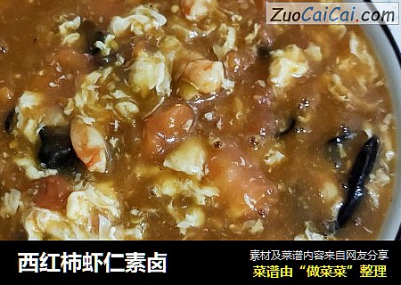 西红柿虾仁素卤