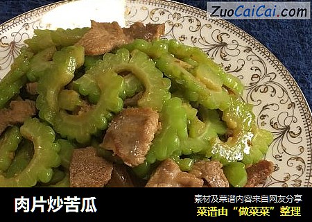 肉片炒苦瓜