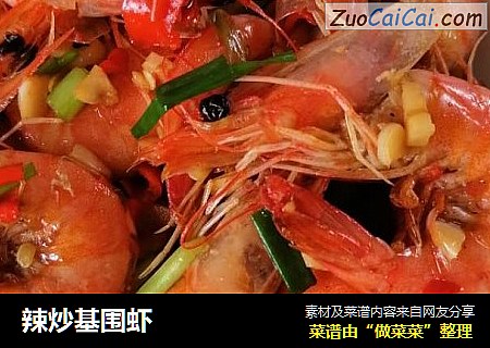 辣炒基围虾