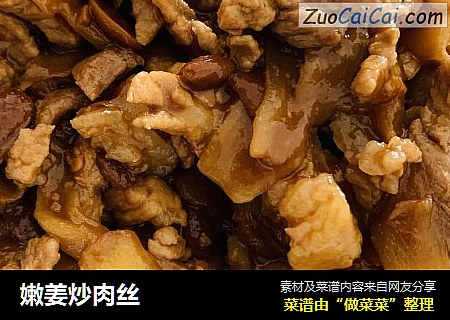 嫩姜炒肉丝