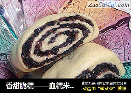 香甜脆糯——血糯米花卷
